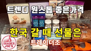 트레이더조 추천템 한국 방문 선물 리스트  합리적인 가격대 귀국 선물 고르기 [upl. by Ocirnor]