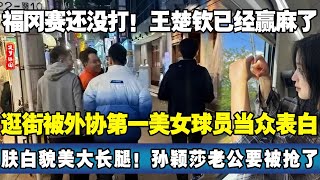 福冈赛没开打！王楚钦已经赢麻了！外协最美球员街头当众表白王楚钦，肤白貌美大长腿，抢回家当国民女婿！申裕斌王楚钦王楚钦消息 [upl. by Oiraved628]