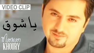 Marwan Khoury  Ya Shok Video Clip  مروان خوري  يا شوق فيديو كليب [upl. by Wilden]