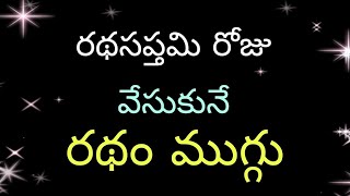 2024 Rathasaptami special ratham muggu ✨😍🥰latest రథసప్తమి రథం ముగ్గులు 2024 [upl. by Otrebide]