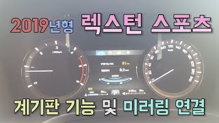 쿵티비 2019년형 쌍용 렉스턴 스포츠 리뷰 계기판 설정 및 미러링 기능 Function편 [upl. by Ahsatel]