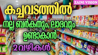 കച്ചവടത്തിൽ നല്ല ബർകതും നല്ല ലാഭവും ഉണ്ടാകാനുള്ള 2വഴികൾ [upl. by Nnylirehs193]