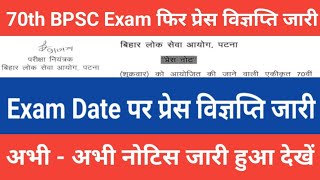 70th BPSC Exam फिर से प्रेस विज्ञप्ति जारी  70th BPSC Exam Date extend Latest News bpsc 70thbpsc [upl. by Etessil35]