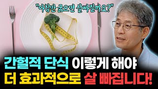 이걸 지키셔야 합니다 간헐적 단식 효과 2배로 더 효과적으로 살 빼는 방법 [upl. by Kceb]