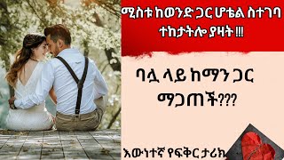 ሚስቱ ከወንድ ጋር ሆቴል ስተገባ ተከትሎ ያዛት  እውነተኛ የፍቅር ታሪክ love treka lovestories tireka love stories [upl. by Imogen777]