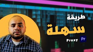 تسريع اداء جهازك فى المونتاج  Proxy Files in Premiere Pro 2021 تسريع المونتاج [upl. by Luckett]