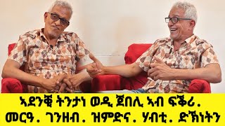 EMN  ኣደንቒ ትንታነ ወዲ ጀበሊ ኣብ ፍቕሪ መርዓ ገንዘብ ዝምድና ሃብቲ ድኽነትን Eritrean Media Network [upl. by Yelah]