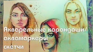 Туториал по акварели часть 2 акварельные карандаши аквамаркеры [upl. by Arodnap]