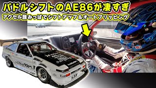 【 試乗 】パドルシフト 搭載の AE86 が ヤバかった！ アップもダウンもスムーズすぎ。 [upl. by Adnauqahs]