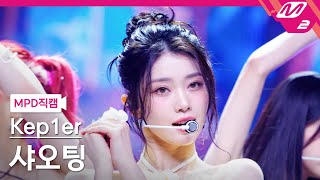 MPD직캠 케플러 샤오팅 직캠 4K Shooting Star Kep1er XIAO TING FanCam  MCOUNTDOWN2024613 [upl. by Awuhsoj]