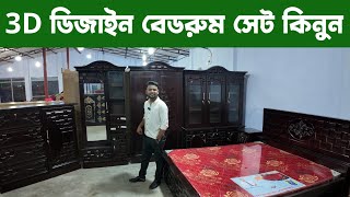 3D ডিজাইন বেডরুম সেট কিনুনbedroom set price in Bangladesh BD [upl. by Tab997]