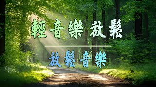 早上聽的好歌  清除負面能量大自然音律  放鬆音樂  早上聽的好歌  鋼琴曲 輕音樂  冥想音樂 治癒的聲音可以立即消除疲勞、 [upl. by Ajnot]