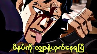 jojo ep 17  ဦးနှောက်ကို ဖောက်စားတဲ့ကောင်လေးရဲ့ဘဝ [upl. by Ashely]