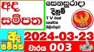 Ada Sampatha 03 Today Result 003 20240323 NLB Lottery අද සම්පත 0003 3 Lotherai dinum anka nlb [upl. by Saul]