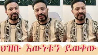 Yoni magna “ የተንኮል ፖለቲካ እራስህነ ነው የሚበላህ ፤ ጠጅ ቤት የሚወራ ወሬ ፓርላማው ላይ መቀደድ ምን ይባላል “ [upl. by Ellicul98]