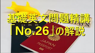 基礎英文問題精講の解説（No26） [upl. by Randolf240]