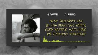 ካሥማሠ Kassmasse  ሠዋሠው Sewasew  Lyrics Video [upl. by Eelannej]