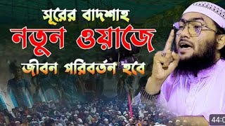 এই ওয়াজটি শুনার পর জিবন বলে যাবে শুয়াইব আহমদ আশ্রাফী Shaib Ahmad Ashrafi হুজুর টিভি 32 [upl. by Danielson]