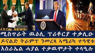 ሚስጥራት ዉዕሊ ፕሪቶርያ ተቃሊዑ  ዶናልድ ትራምፕ ንመረጻ ኣሜሪካ ተዓዊቱ  እስራኤል ሓያል ተቃዉሞታት ተላዒሉ Aron News 6 November 2024 [upl. by Nottnerb]