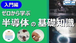 【基礎講座】ゼロから学ぶ！半導体の基礎知識｜実物をみながらわかりやすく解説！！【サンケン電気】 [upl. by Allicsirp]