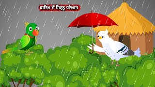 बारिश की कहानी  acche acche cartoon  acche acche kahani  main tota  mitthu tota  kahani [upl. by Aivartal808]