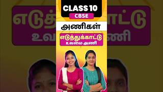 Class 10 CBSE Tamil Ani  Eduthukaatu Uvamai Ani Class 10 Tamil Illakanam cbsetamil boardexam2025 [upl. by Iteerp249]