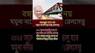 বঙ্গবন্ধুর নামে নয় যমুনা নামেই চালু হচ্ছে রেলসেতু Jamuna Rail Bridge bangladesh dryunus shorts [upl. by Gerry]