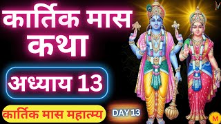 कार्तिक मास कथा  अध्याय 13  Kartik Maas Ki Katha Day 13  Kartik Mahatmya Adhyay 13 [upl. by Sivia595]