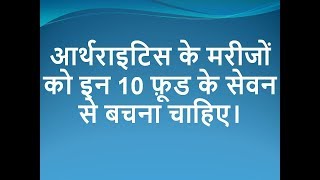 arthritis care tips in hindi for top 10 food avoid during arthritis arthtritis diet plan [upl. by Laleb]