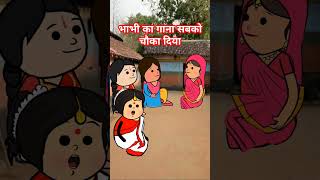 भाभी का गाना  saas bahu devrani aur nanad  pyari devrani saas bahu comedy tweens funny cartoon [upl. by Ioyal]