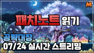 7월 패치노트 가즈아  메이플스토리M  공략대장 [upl. by Mozes]