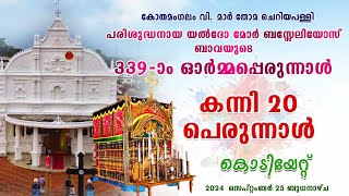 കോതമംഗലം മാർ തോമ ചെറിയ പള്ളി  കന്നി 20 പെരുന്നാൾ കൊടിയേറ്റ് [upl. by Hudson]