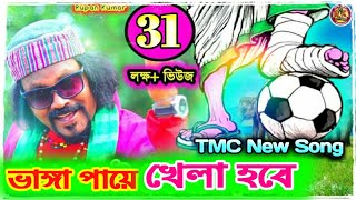 Vanga Paye khela hobe  Khela Hobe DJ Song  TMC New Song 2021  Rupan Kumar  DjAminKolkata786 [upl. by Ynotna]