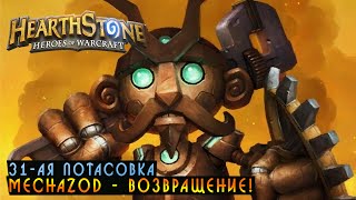 Hearthstone 31ая Потасовка  Mechazod Возвращение Хартстоун [upl. by Huntington]