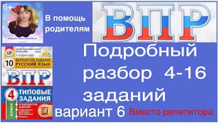 ВПР по русскому языку 4 класс Полный разбор 416 заданий Вариант 6 [upl. by Edmanda669]