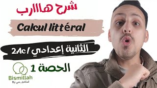 2Ac  Calcul littéral الحصة 1  شرح الدرس مع التمارين [upl. by Rubbico263]