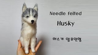 Husky  Needle Felted Dog Needle felting tutorial Needle felting ASMR [upl. by Sugden]