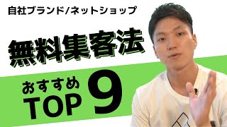 【ECサイト】無料でできる集客方法TOP⑨ ネットショップや自社ブランド開業に最適 [upl. by Daren]