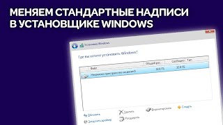 Редактируем элементы установщика Windows [upl. by Harwell]