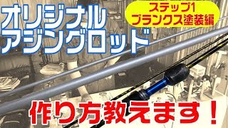 釣竿の作り方！アジングロッド自作！誰でもできるロッドビルディング前編（ロッド塗装編） [upl. by Schaeffer571]