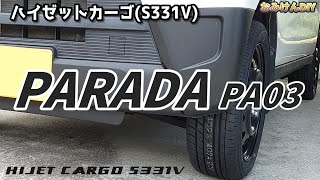 ハイゼットカーゴのタイヤを新調！PARADA PA03を履いてみました！ [upl. by Huxley]