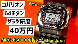 ✅MRGB5000D‼️GSHOCKカシオの技術力を見た‼️凄い！😆 MRGB5000D1JRシルバー MRGB5000B1JR黒“144” [upl. by Dust]