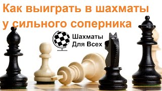 Шахматы Как обыграть сильного соперника не рассчитав ни одного варианта [upl. by Navak952]