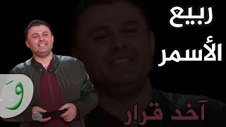 Rabih Al Asmar  Akhed Arar  ربيع الأسمر  آخد قرار [upl. by Nohsal]