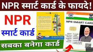 सबका बनेगा NPR स्मार्ट कार्ड🇮🇳 NPR smart card ✅ [upl. by Rebmac]