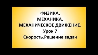 ФИЗИКА МЕХАНИКА МЕХАНИЧЕСКОЕ ДВИЖЕНИЕ Урок 7 СкоростьРешение задач [upl. by Oderfigis]