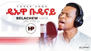 BELACHEWHATACoverSongታኔናራድዮጌየወላይትኛመዝሙርNewAmazingGospelSong2019720p [upl. by Saber]