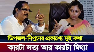 ডিপজলনিপুনের পাল্টাপাল্টি বক্তব্য ভাইরাল  Dipjol  Nipun  DipjolNipun viral comment [upl. by Nitsrik730]