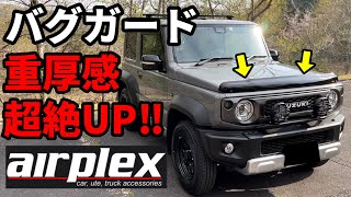 【ジムニーシエラ】air plexのバグガードが超絶カッコいい！！取り付けamp走行インプレッション。 [upl. by Rabah]