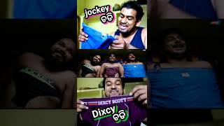 Jockey ଚଡି Dixcy ଚଡି  Odia comedy shorts comedy anuguliabuntycomedy shortvideos [upl. by Aldercy]